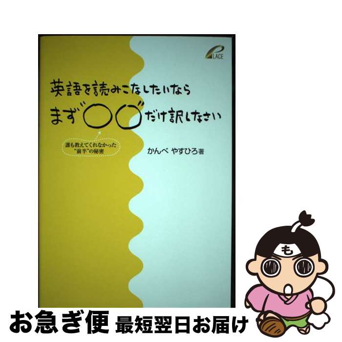 【中古】 英語を読みこなしたいならまず○○だけ訳しなさい / かんべ やすひろ / プレイス [単行本]【ネコポス発送】