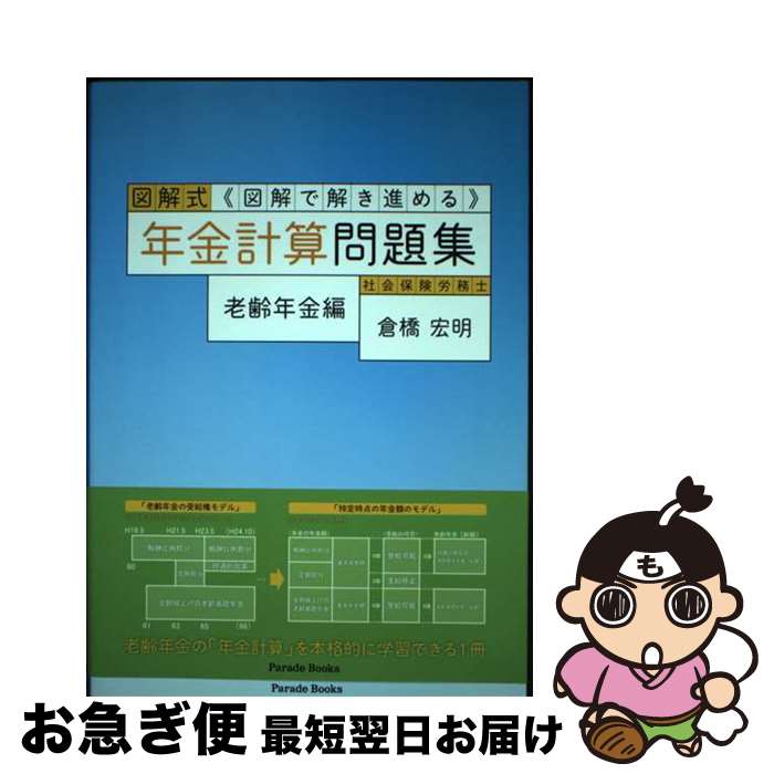 【中古】 図解式年金計算問題集 図解で解き進める 老齢年金編 / 倉橋 宏明 / パレード [単行本（ソフトカバー）]【ネコポス発送】