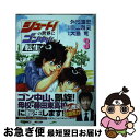 【中古】 シュート！の世界にゴン中山が転生してしまった件 3 / 外池 達宏, 中山 雅史, 大島 司 / 講談社 コミック 【ネコポス発送】