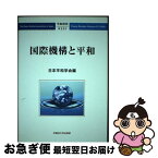 【中古】 国際機構と平和 / 日本平和学会, 最上敏樹, 黒澤満, 藤原広人, 大芝亮, 阿部浩己, 馬橋憲男, 杉浦功一, 林公則, 山根和代 / 早稲田大学出 [単行本（ソフトカバー）]【ネコポス発送】