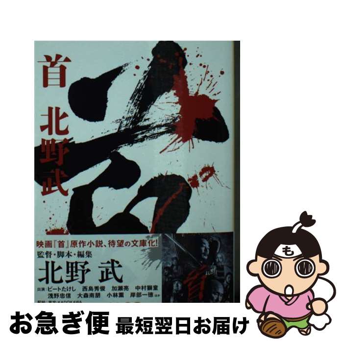 【中古】 首 / 北野 武 / KADOKAWA [文庫]【ネコポス発送】