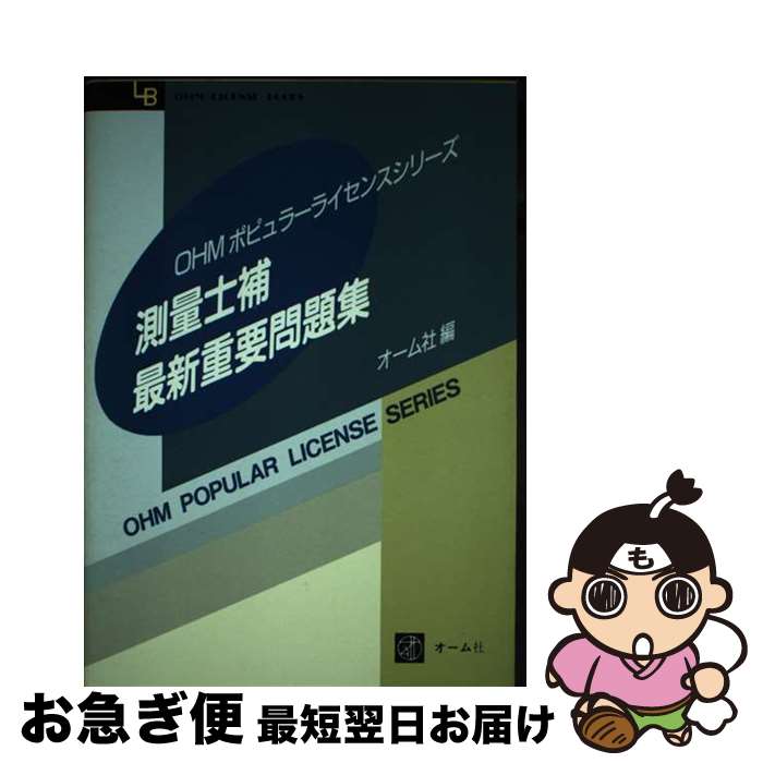 【中古】 測量士補最新重要問題集 / オーム社 / オーム社 [単行本]【ネコポス発送】