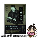 【中古】 いま、よみがえる小林一茶 / 宮川 洋一 / 文芸社 [単行本（ソフトカバー）]【ネコポス発送】