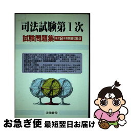 【中古】 司法試験第1次試験問題集 平成2年度問題収録版 / 法学書院 / 法学書院 [単行本]【ネコポス発送】