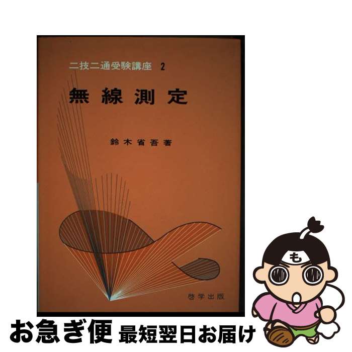 【中古】 無線測定 / 鈴木省吾 / 啓学出版 [単行本]【ネコポス発送】