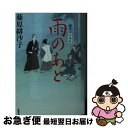  雨のあと 藍染袴お匙帖 / 藤原 緋沙子 / 双葉社 