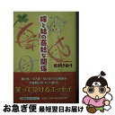 著者：杉村 さおり出版社：文芸社サイズ：文庫ISBN-10：4286195503ISBN-13：9784286195506■通常24時間以内に出荷可能です。■ネコポスで送料は1～3点で298円、4点で328円。5点以上で600円からとなります。※2,500円以上の購入で送料無料。※多数ご購入頂いた場合は、宅配便での発送になる場合があります。■ただいま、オリジナルカレンダーをプレゼントしております。■送料無料の「もったいない本舗本店」もご利用ください。メール便送料無料です。■まとめ買いの方は「もったいない本舗　おまとめ店」がお買い得です。■中古品ではございますが、良好なコンディションです。決済はクレジットカード等、各種決済方法がご利用可能です。■万が一品質に不備が有った場合は、返金対応。■クリーニング済み。■商品画像に「帯」が付いているものがありますが、中古品のため、実際の商品には付いていない場合がございます。■商品状態の表記につきまして・非常に良い：　　使用されてはいますが、　　非常にきれいな状態です。　　書き込みや線引きはありません。・良い：　　比較的綺麗な状態の商品です。　　ページやカバーに欠品はありません。　　文章を読むのに支障はありません。・可：　　文章が問題なく読める状態の商品です。　　マーカーやペンで書込があることがあります。　　商品の痛みがある場合があります。