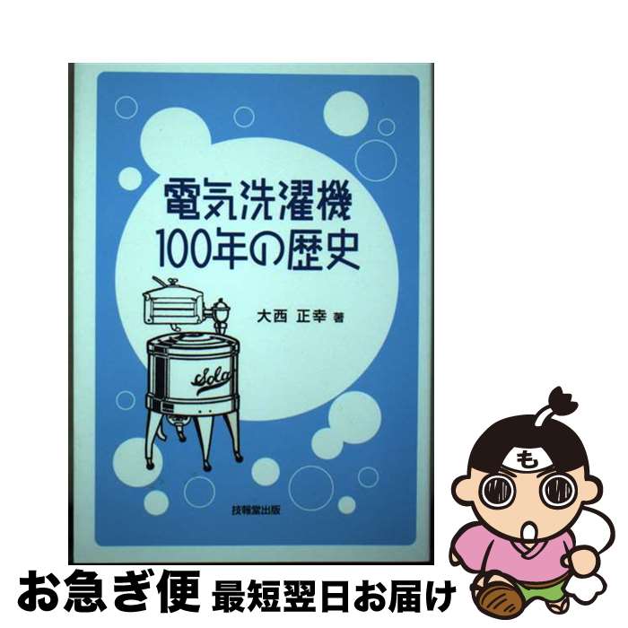 【中古】 電気洗濯機100年の歴史 / 大西 正幸 / 技報堂出版 [単行本（ソフトカバー）]【ネコポス発送】