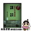 【中古】 知っておきたい日本の古典芸能　講談 / 瀧口 雅仁 / 丸善出版 [単行本]【ネコポス発送】