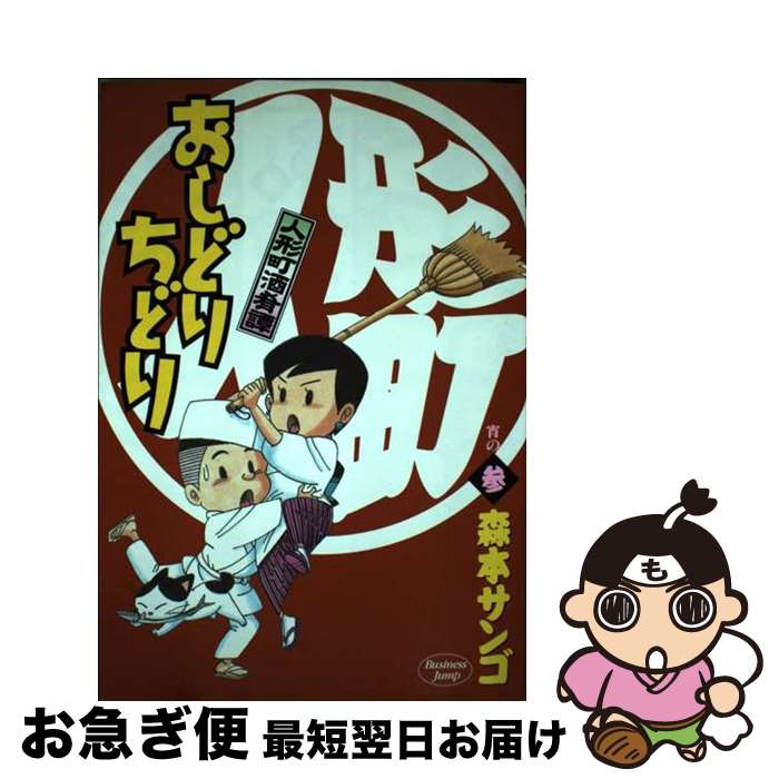 【中古】 人形町酒肴譚おしどりちどり 宵の3 / 森本 サンゴ / 集英社 [コミック]【ネコポス発送】