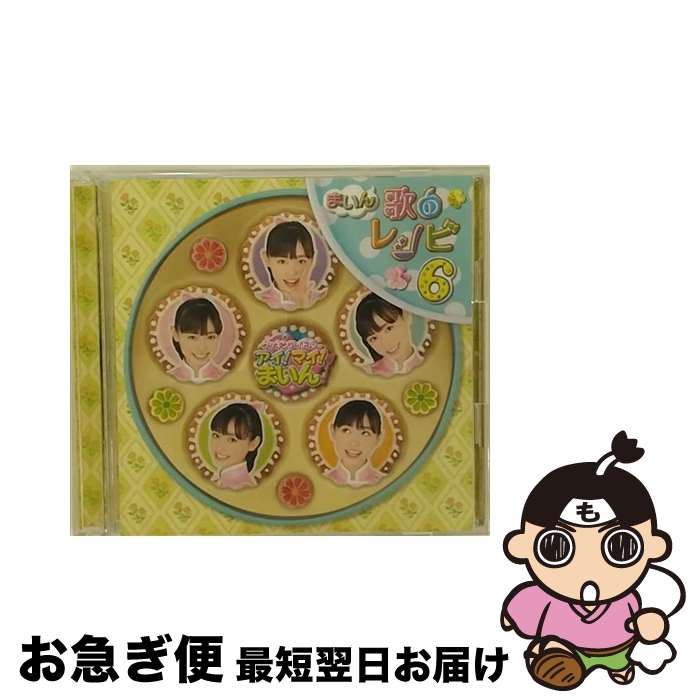 【中古】 『クッキンアイドル　アイ！マイ！まいん！』まいん歌のレシピ6/CD/KIZC-145 / 福原遥 / キングレコード [CD]【ネコポス発送】