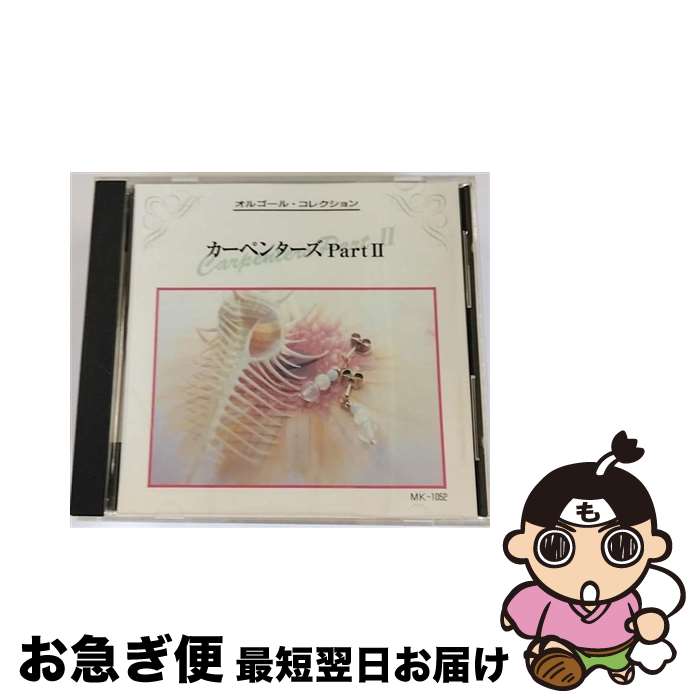 【中古】 カーペンターズ PartII オルゴール・コレクション / / [CD]【ネコポス発送】