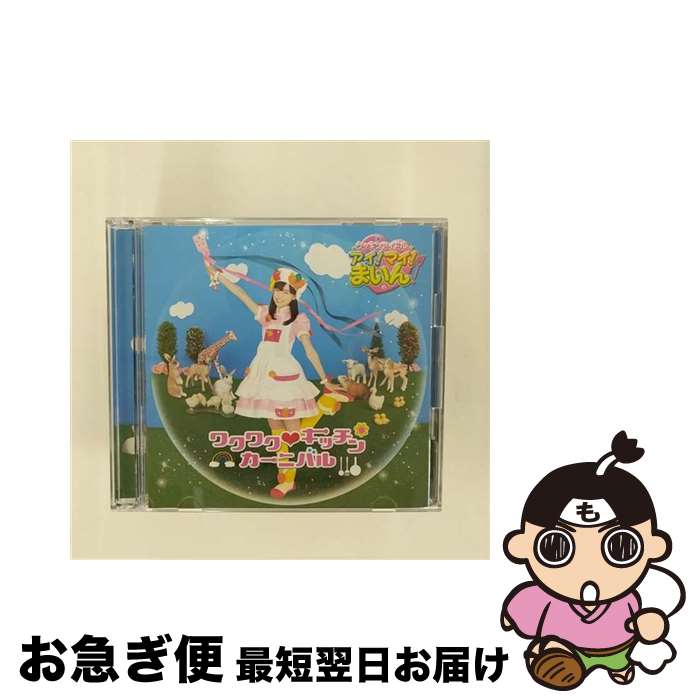 【中古】 ワクワク■キッチンカーニバル（初回限定盤）/CDシングル（12cm）/KIZM-91 / 福原遥 / キングレコード [CD]【ネコポス発送】