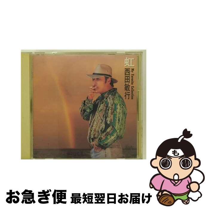 【中古】 虹～マイ・フェイバリット・コレクション～/CD/CSCL-1125 / 西田敏行 / ソニー・ミュージックレコーズ [CD]【ネコポス発送】