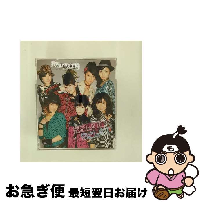 【中古】 抱きしめて　抱きしめて/CDシングル（12cm）/PKCP-5135 / Berryz工房 / ピッコロタウン [CD]【ネコポス発送】