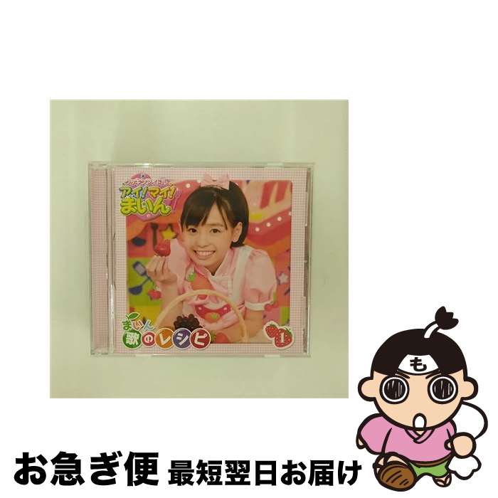 【中古】 クッキンアイドル　アイ！マイ！まいん！　まいん歌のレシピ　1/CD/KICA-1501 / 福原遥 / キングレコード [CD]【ネコポス発送】