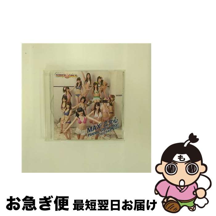 【中古】 MAX！乙女心／Happy　GO　Lucky！～ハピ☆ラキでゴー！～/CDシングル（12cm）/AVCD-39012 / SUPER☆GiRLS / iDOL Street [CD]【ネコポス発送】