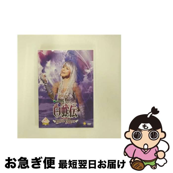 【中古】 ミュージカル「白蛇伝-White　Lovers」DVD/DVD/HKBN-50077 / hachama [DVD]【ネコポス発送】