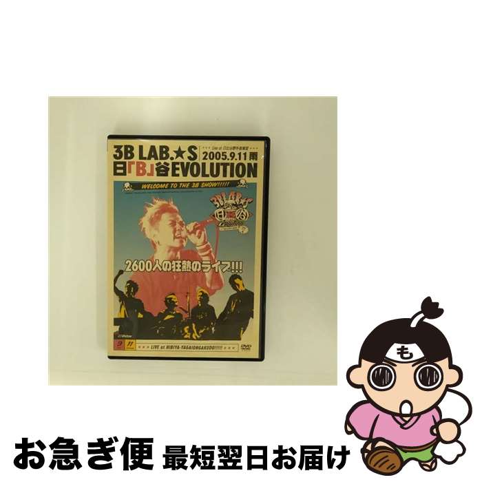 【中古】 日「B」谷EVOLUTION Live at 日比谷野外音楽堂【2005.9.11雨】〜2600人の狂熱ライブ!!!〜/DVD/VIBL-311 / ...