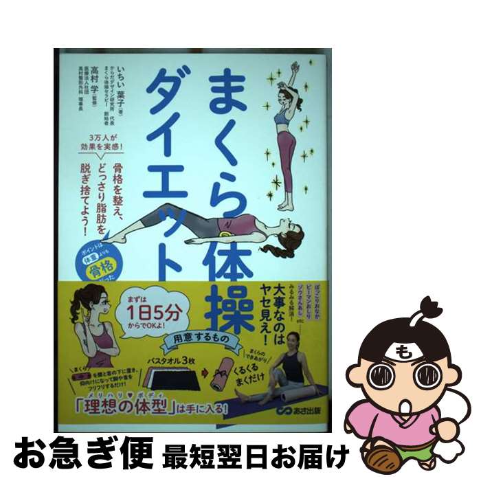 【中古】 まくら体操ダイエット 3万人が効果を実感！骨格を整え、どっさり脂肪を脱ぎ / いちい葉子, あ..