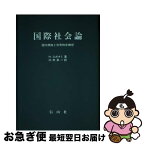 【中古】 国際社会論 国内類推と世界秩序構想 / H. スガナミ, 臼杵 英一 / 信山社 [単行本]【ネコポス発送】