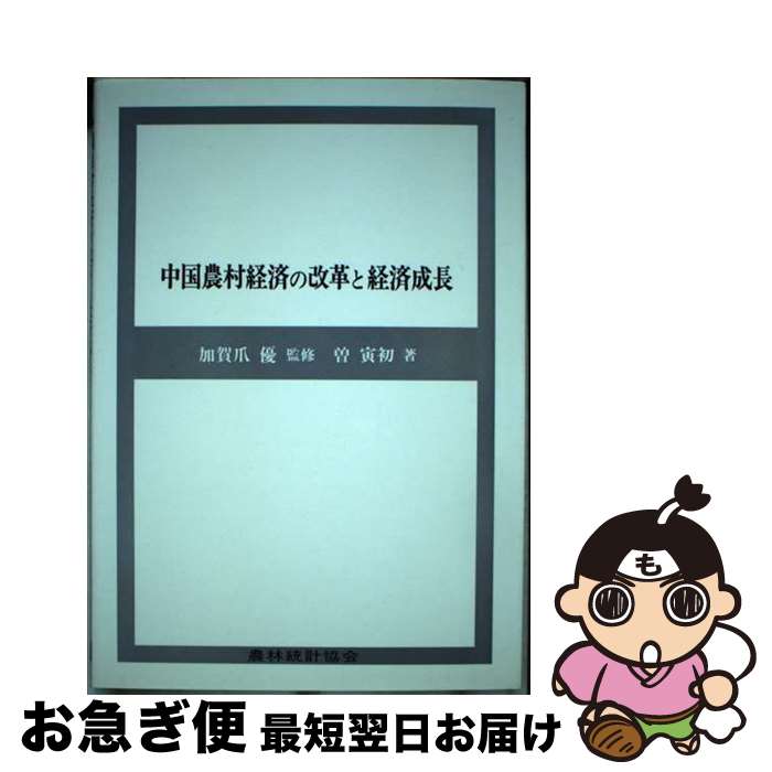 【中古】 中国農村経済の改革と経済成長 / 曽 寅初 / 農林統計協会 [単行本]【ネコポス発送】