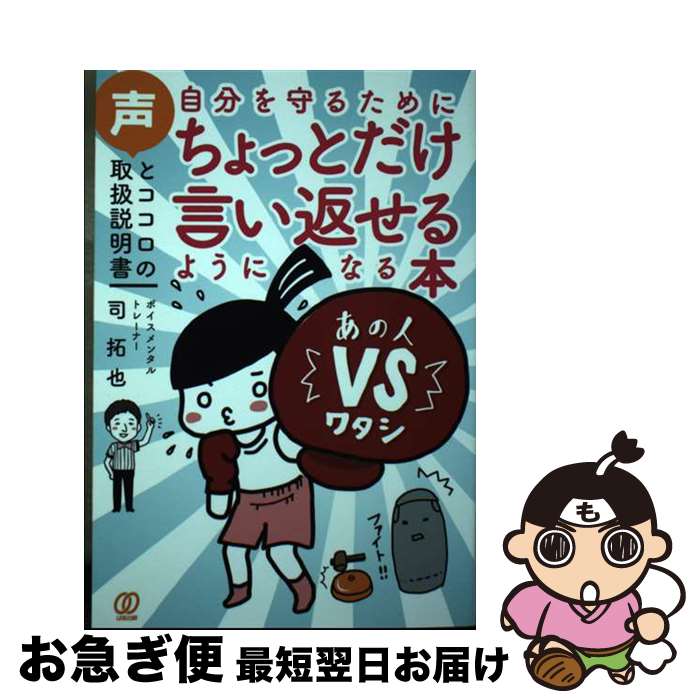 【中古】 自分を守るためにちょっとだけ言い返せるようになる本 声とココロの取扱説明書 / 司拓也 / ぱる出版 [単行本（ソフトカバー）]【ネコポス発送】のサムネイル