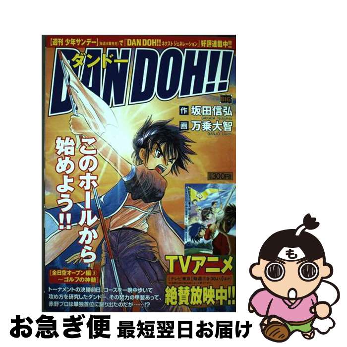 【中古】 Dan Doh！！ 全日空オープン編3 / 坂田 信弘, 万乗 大智 / 小学館 [ムック]【ネコポス発送】