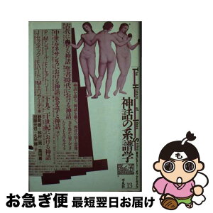 【中古】 神話の系譜学 / ピエール マクシム シュール, 野町 啓 / 平凡社 [新書]【ネコポス発送】