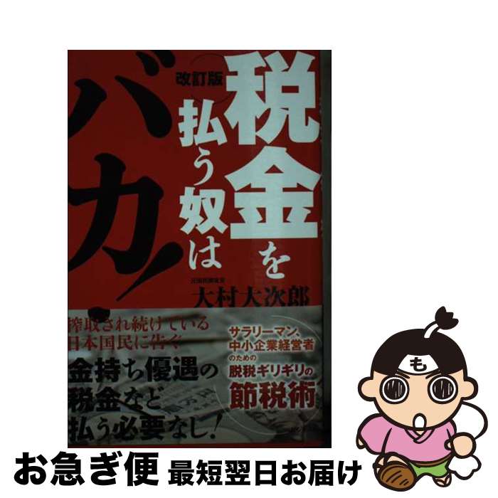 【中古】 税金を払う奴はバカ！ 改訂版 / 大村 大次郎 /