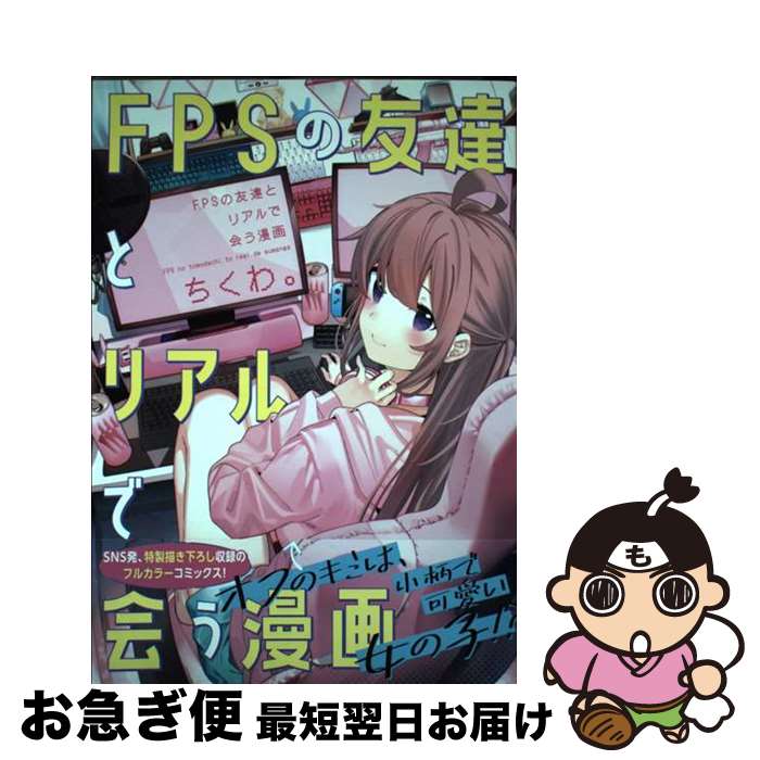 【中古】 FPSの友達とリアルで会う漫画 1 / ちくわ。 / KADOKAWA コミック 【ネコポス発送】