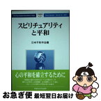 【中古】 スピリチュアリティと平和 / 西川潤, 黒住真, 小林正弥, 日本平和学会 / 早稲田大学出版部 [単行本（ソフトカバー）]【ネコポス発送】