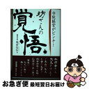 【中古】 寺院経営がピンチ！坊さんの覚悟 / 瑞田 信弘 / アートヴィレッジ 単行本（ソフトカバー） 【ネコポス発送】