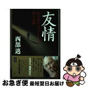 著者：西部 邁出版社：青志社サイズ：単行本ISBN-10：4865900713ISBN-13：9784865900712■通常24時間以内に出荷可能です。■ネコポスで送料は1～3点で298円、4点で328円。5点以上で600円からとなります。※2,500円以上の購入で送料無料。※多数ご購入頂いた場合は、宅配便での発送になる場合があります。■ただいま、オリジナルカレンダーをプレゼントしております。■送料無料の「もったいない本舗本店」もご利用ください。メール便送料無料です。■まとめ買いの方は「もったいない本舗　おまとめ店」がお買い得です。■中古品ではございますが、良好なコンディションです。決済はクレジットカード等、各種決済方法がご利用可能です。■万が一品質に不備が有った場合は、返金対応。■クリーニング済み。■商品画像に「帯」が付いているものがありますが、中古品のため、実際の商品には付いていない場合がございます。■商品状態の表記につきまして・非常に良い：　　使用されてはいますが、　　非常にきれいな状態です。　　書き込みや線引きはありません。・良い：　　比較的綺麗な状態の商品です。　　ページやカバーに欠品はありません。　　文章を読むのに支障はありません。・可：　　文章が問題なく読める状態の商品です。　　マーカーやペンで書込があることがあります。　　商品の痛みがある場合があります。