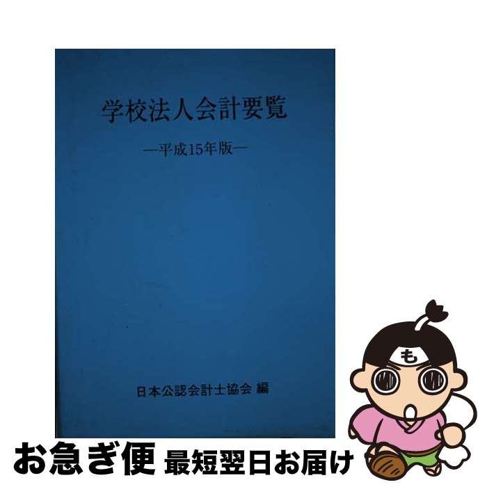 著者：日本公認会計士協会出版社：霞出版社サイズ：単行本ISBN-10：4876025967ISBN-13：9784876025961■通常24時間以内に出荷可能です。■ネコポスで送料は1～3点で298円、4点で328円。5点以上で600円からとなります。※2,500円以上の購入で送料無料。※多数ご購入頂いた場合は、宅配便での発送になる場合があります。■ただいま、オリジナルカレンダーをプレゼントしております。■送料無料の「もったいない本舗本店」もご利用ください。メール便送料無料です。■まとめ買いの方は「もったいない本舗　おまとめ店」がお買い得です。■中古品ではございますが、良好なコンディションです。決済はクレジットカード等、各種決済方法がご利用可能です。■万が一品質に不備が有った場合は、返金対応。■クリーニング済み。■商品画像に「帯」が付いているものがありますが、中古品のため、実際の商品には付いていない場合がございます。■商品状態の表記につきまして・非常に良い：　　使用されてはいますが、　　非常にきれいな状態です。　　書き込みや線引きはありません。・良い：　　比較的綺麗な状態の商品です。　　ページやカバーに欠品はありません。　　文章を読むのに支障はありません。・可：　　文章が問題なく読める状態の商品です。　　マーカーやペンで書込があることがあります。　　商品の痛みがある場合があります。