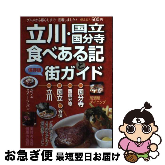 【中古】 立川・国立・国分寺食べある記と街ガイド2015 /