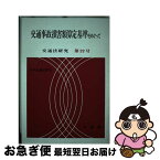 【中古】 交通事故損害額算定基準をめぐって / 日本交通法学会 / 有斐閣 [単行本]【ネコポス発送】