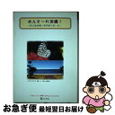 楽天もったいない本舗　お急ぎ便店【中古】 めんそーれ沖縄！ 新天地沖縄と物外館の思い出 / エルニーニョ深沢 / 蛙ブックス [単行本]【ネコポス発送】