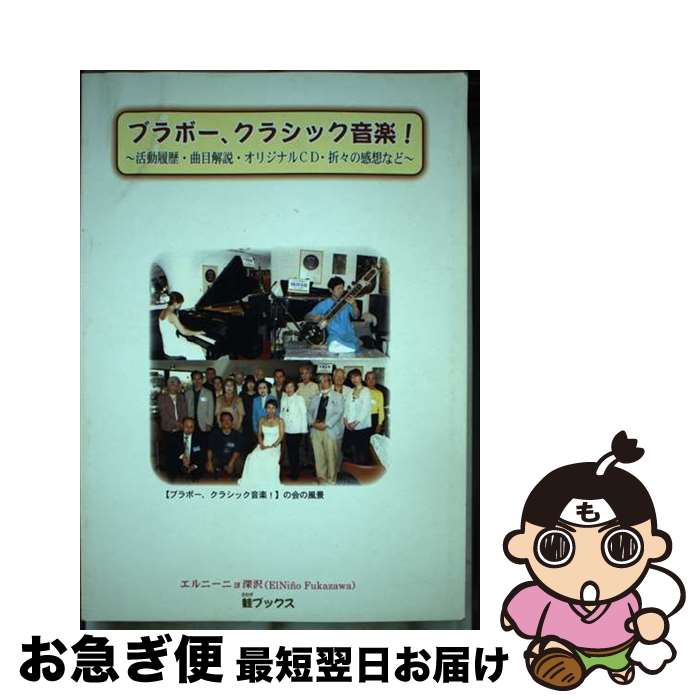 楽天もったいない本舗　お急ぎ便店【中古】 ブラボー、クラシック音楽！ 活動履歴・曲目解説・オリジナルCD・折々の感想など / エルニーニョ深沢 / 蛙ブックス [単行本]【ネコポス発送】