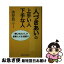 【中古】 「人づきあい」の上手い人下手な人 「感じのよい人」の言葉・しぐさ・気配り / 渋谷 昌三 / 新講社 [単行本]【ネコポス発送】