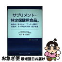 楽天もったいない本舗　お急ぎ便店【中古】 サプリメント・特定保健用食品の有効性・安全性エビデンス 薬理と前臨床、および臨床試験、疫学調査 / 石川直久 / メディカルフュージョン [単行本]【ネコポス発送】