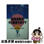 【中古】 超音波美容・その秘密を明かす あなたの肌が10年は若返る！ / 三宅 篁 / 海苑社 [新書]【ネコポス発送】