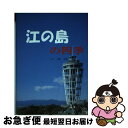 著者： 坪倉 兌雄出版社：湘南社サイズ：単行本ISBN-10：4434190237ISBN-13：9784434190230■通常24時間以内に出荷可能です。■ネコポスで送料は1～3点で298円、4点で328円。5点以上で600円からとなります。※2,500円以上の購入で送料無料。※多数ご購入頂いた場合は、宅配便での発送になる場合があります。■ただいま、オリジナルカレンダーをプレゼントしております。■送料無料の「もったいない本舗本店」もご利用ください。メール便送料無料です。■まとめ買いの方は「もったいない本舗　おまとめ店」がお買い得です。■中古品ではございますが、良好なコンディションです。決済はクレジットカード等、各種決済方法がご利用可能です。■万が一品質に不備が有った場合は、返金対応。■クリーニング済み。■商品画像に「帯」が付いているものがありますが、中古品のため、実際の商品には付いていない場合がございます。■商品状態の表記につきまして・非常に良い：　　使用されてはいますが、　　非常にきれいな状態です。　　書き込みや線引きはありません。・良い：　　比較的綺麗な状態の商品です。　　ページやカバーに欠品はありません。　　文章を読むのに支障はありません。・可：　　文章が問題なく読める状態の商品です。　　マーカーやペンで書込があることがあります。　　商品の痛みがある場合があります。