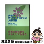 【中古】 女性のキャリア・チェンジと人間行動 / 宮城大学 櫻木研究室 / 静岡学術出版 [単行本（ソフトカバー）]【ネコポス発送】