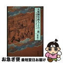 【中古】 大奥御用商人とその一族 道具商山田屋の家伝より / 畑 尚子 / 岩波書店 単行本 【ネコポス発送】