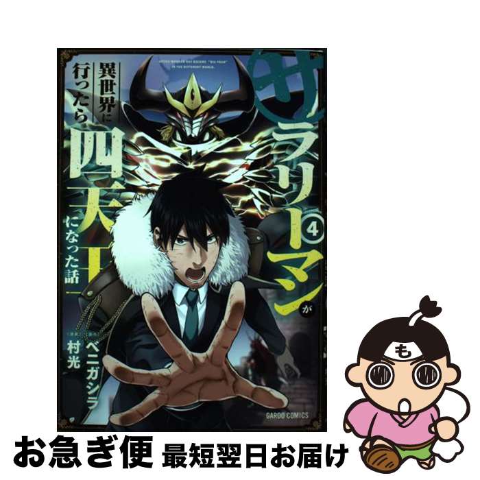  サラリーマンが異世界に行ったら四天王になった話 4 / 村光, ベニガシラ / オーバーラップ 