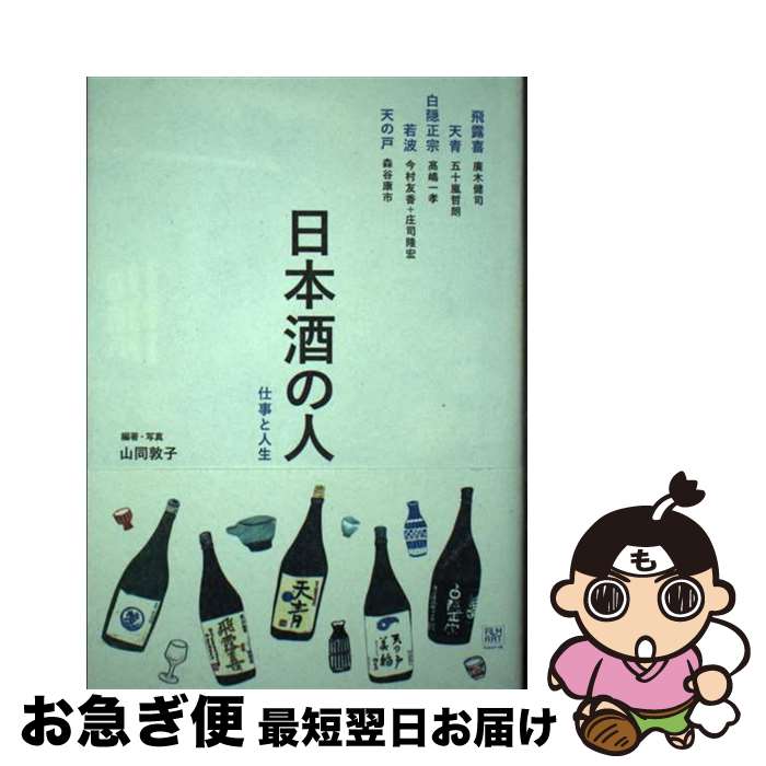 【中古】 日本酒の人 仕事と人生 / 山同敦子 / フィルムアート社 [単行本]【ネコポス発送】