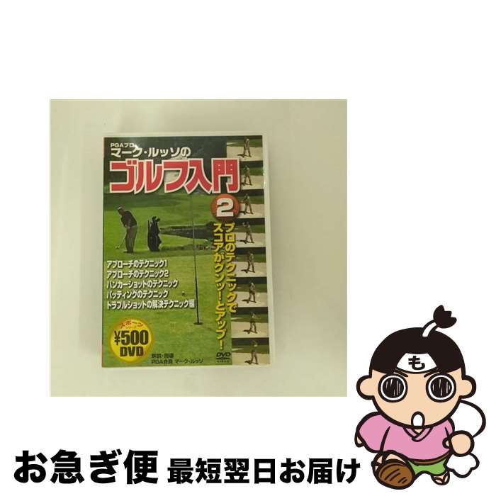 【中古】 マーク・ルッソのゴルフ入門2 マーク・ルッソ / 株式会社コスミック出版 [DVD]【ネコポス発送】