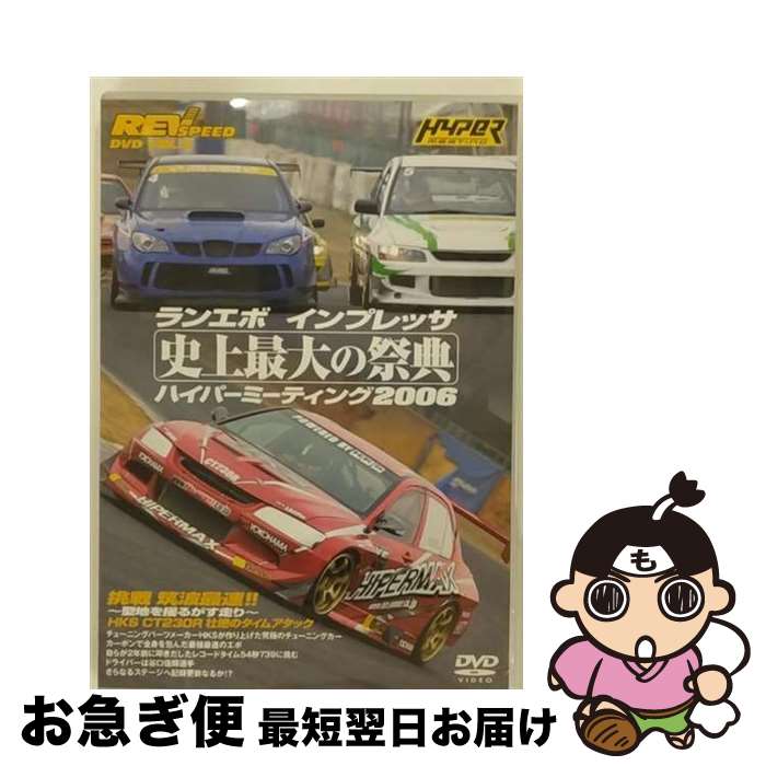 【中古】 REV SPEED DVD VOL.6 ランエボ インプレッサ 史上最大の祭典 ハイパーミーティング2006/DVD/GNBW-7283 / マジカル...