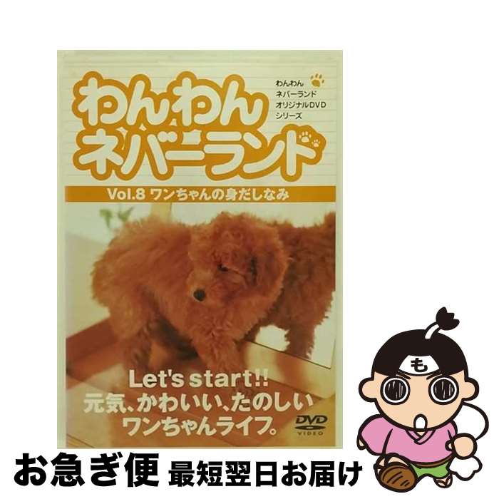EANコード：4560177030669■こちらの商品もオススメです ● わんわんネバーランド Vol．12ワンちゃんのトラブル・保険 嘉門洋子 / [DVD] ● わんわんネバーランド　Vol．2　しつけ/DVD/RYWN-002 / アイ・シー・エフ [DVD] ● わんわんネバーランド　Vol．1　初めての子犬/DVD/RYWN-001 / アイ・シー・エフ [DVD] ● わんわんネバーランド　Vol．7　ワンちゃんのための手作り料理/DVD/RYWN-007 / アイ・シー・エフ [DVD] ● わんわんネバーランド　Vol．9　ワンちゃんのアロマセラピー/DVD/RYWN-009 / アイ・シー・エフ [DVD] ● わんわんネバーランド　Vol．11　ワンちゃんと遊ぼう/DVD/RYWN-011 / アイ・シー・エフ [DVD] ■通常24時間以内に出荷可能です。■ネコポスで送料は1～3点で298円、4点で328円。5点以上で600円からとなります。※2,500円以上の購入で送料無料。※多数ご購入頂いた場合は、宅配便での発送になる場合があります。■ただいま、オリジナルカレンダーをプレゼントしております。■送料無料の「もったいない本舗本店」もご利用ください。メール便送料無料です。■まとめ買いの方は「もったいない本舗　おまとめ店」がお買い得です。■「非常に良い」コンディションの商品につきましては、新品ケースに交換済みです。■中古品ではございますが、良好なコンディションです。決済はクレジットカード等、各種決済方法がご利用可能です。■万が一品質に不備が有った場合は、返金対応。■クリーニング済み。■商品状態の表記につきまして・非常に良い：　　非常に良い状態です。再生には問題がありません。・良い：　　使用されてはいますが、再生に問題はありません。・可：　　再生には問題ありませんが、ケース、ジャケット、　　歌詞カードなどに痛みがあります。出演：HOW　TO製作年：2005年製作国名：日本画面サイズ：スタンダードカラー：カラー枚数：1枚組み限定盤：通常型番：RYWN-008発売年月日：2005年03月22日